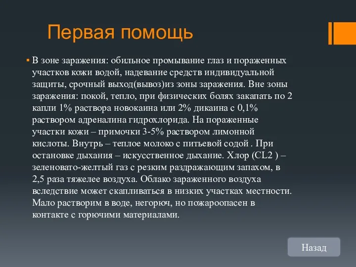 Первая помощь В зоне заражения: обильное промывание глаз и пораженных