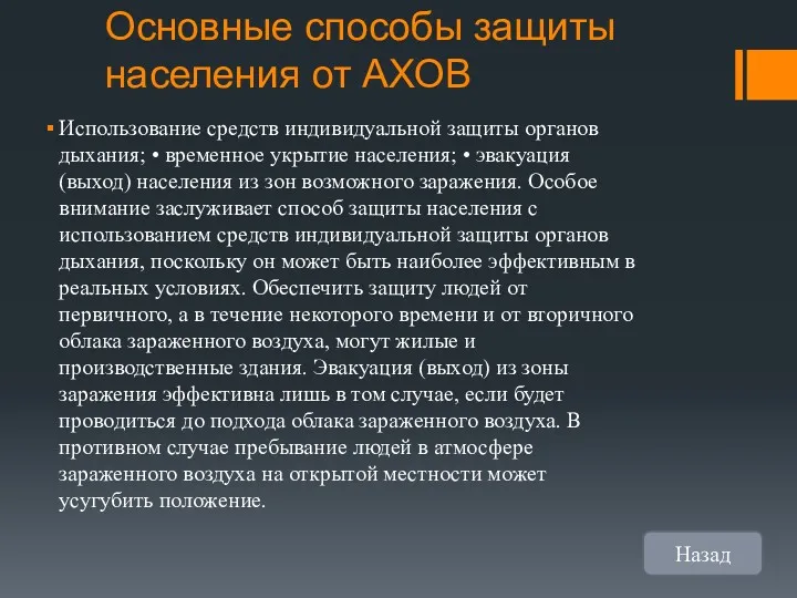 Основные способы защиты населения от АХОВ Использование средств индивидуальной защиты