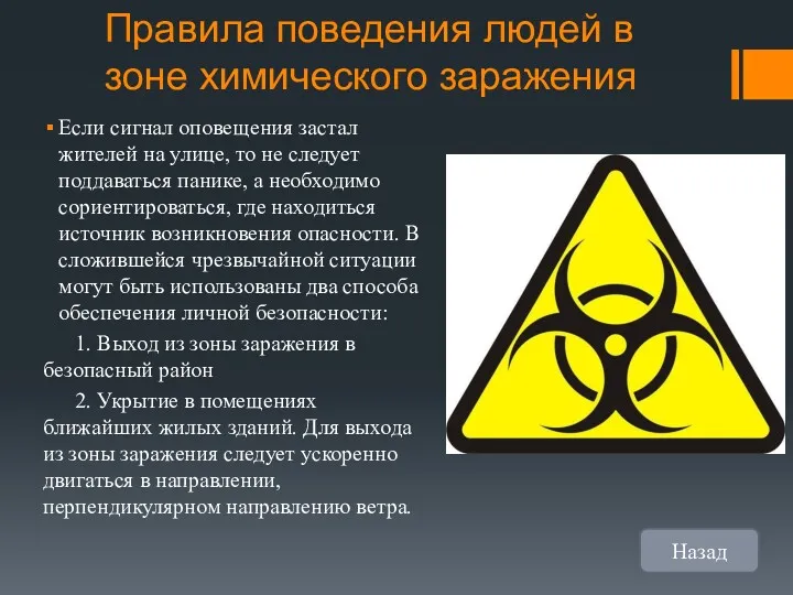 Правила поведения людей в зоне химического заражения Если сигнал оповещения