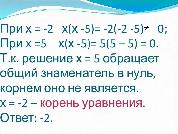 При х = -2 х(х -5)= -2(-2 -5) 0; При