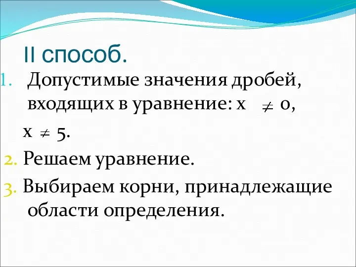 II способ. Допустимые значения дробей, входящих в уравнение: х 0,