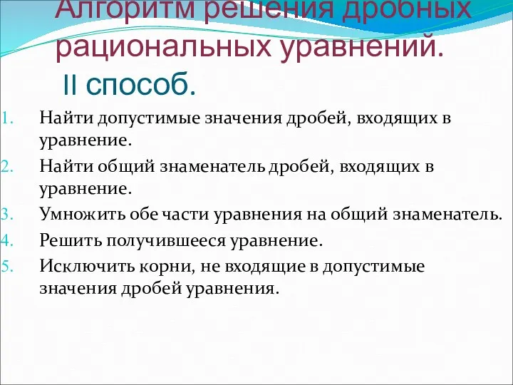 Алгоритм решения дробных рациональных уравнений. II способ. Найти допустимые значения