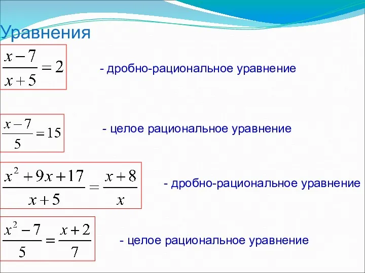 Уравнения - целое рациональное уравнение - дробно-рациональное уравнение - дробно-рациональное уравнение - целое рациональное уравнение