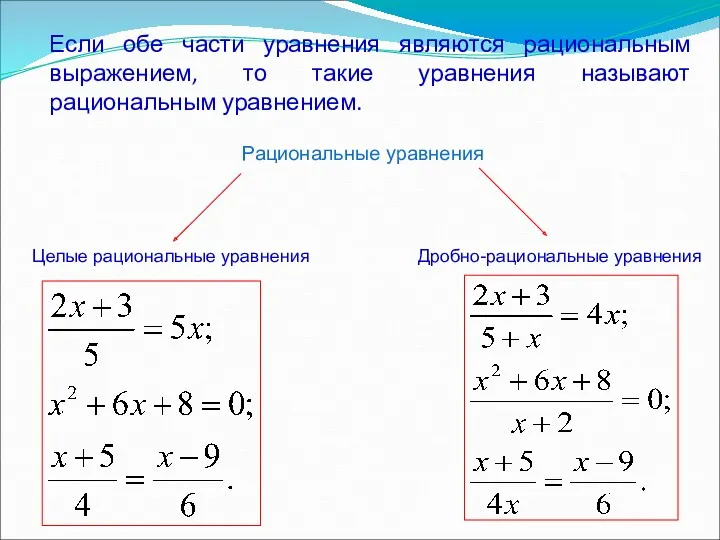 Если обе части уравнения являются рациональным выражением, то такие уравнения