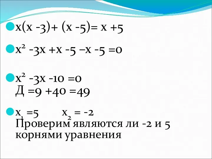 х(х -3)+ (х -5)= х +5 х2 -3х +х -5