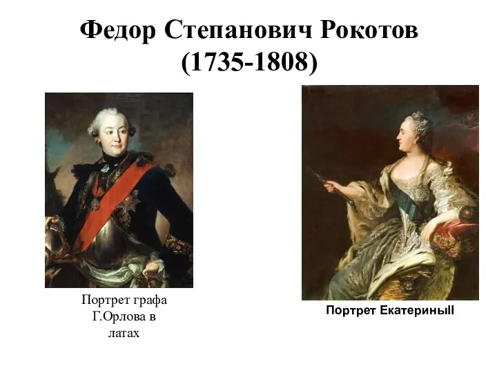 Федор Степанович Рокотов (1735-1808) Портрет графа Г.Орлова в латах Портрет ЕкатериныII