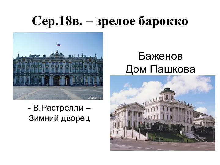 Сер.18в. – зрелое барокко Баженов Дом Пашкова - В.Растрелли – Зимний дворец