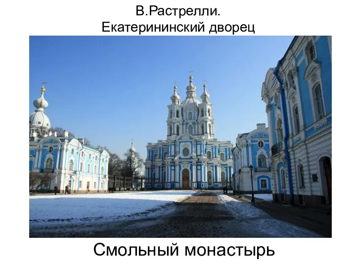 В.Растрелли. Екатерининский дворец Смольный монастырь