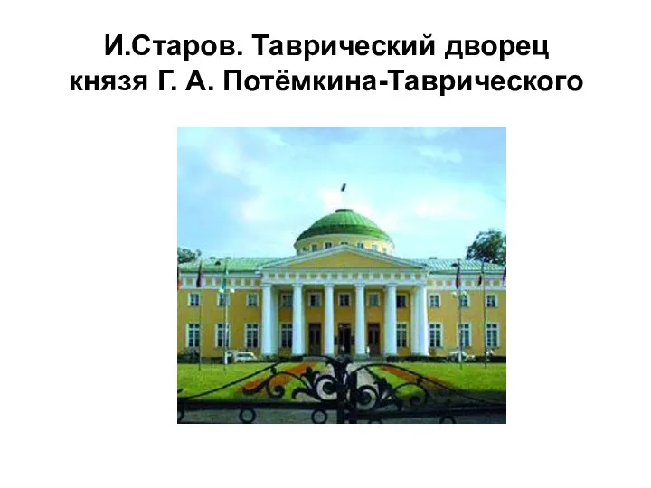 И.Старов. Таврический дворец князя Г. А. Потёмкина-Таврического