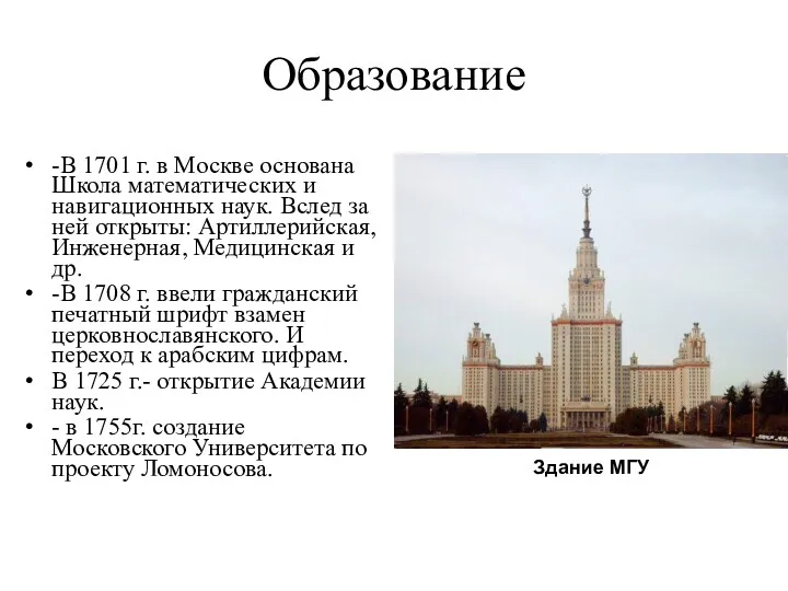 Образование -В 1701 г. в Москве основана Школа математических и