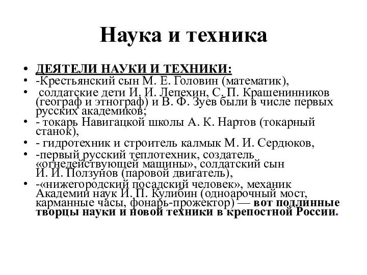 Наука и техника ДЕЯТЕЛИ НАУКИ И ТЕХНИКИ: -Крестьянский сын М.