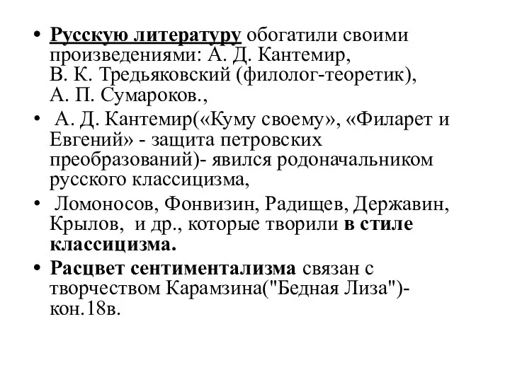 Русскую литературу обогатили своими произведениями: А. Д. Кантемир, В. К.