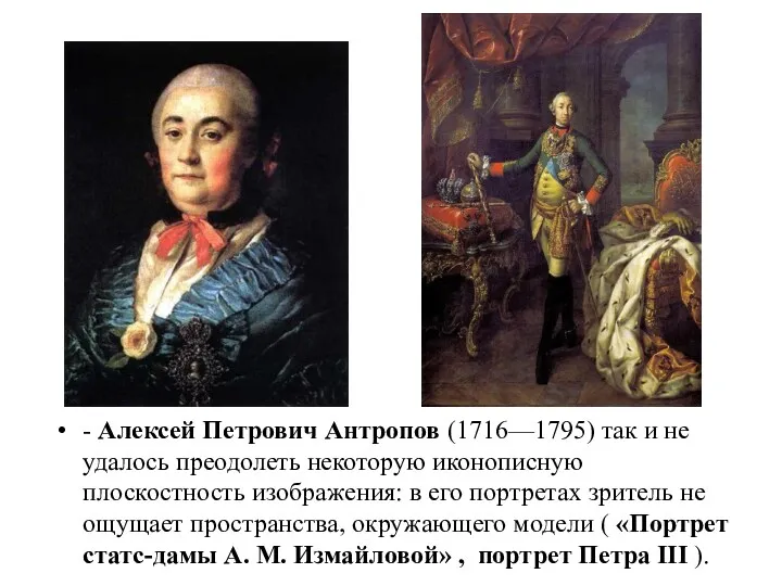 - Алексей Петрович Антропов (1716—1795) так и не удалось преодолеть