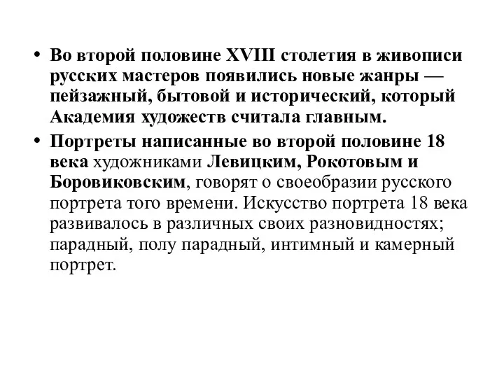 Во второй половине XVIII столетия в живописи русских мастеров появились