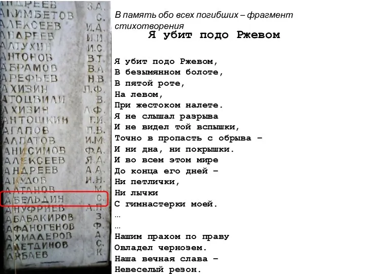 Я убит подо Ржевом, В безымянном болоте, В пятой роте,