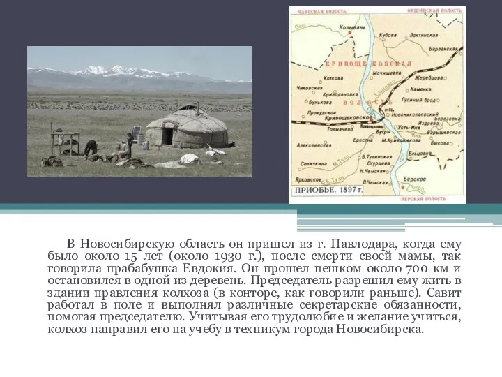 В Новосибирскую область он пришел из г. Павлодара, когда ему