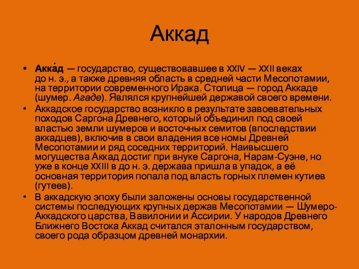 Аккад Акка́д — государство, существовавшее в XXIV — XXII веках