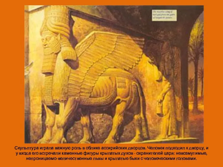Скульптура играла важную роль в облике ассирийских дворцов. Человек подходил