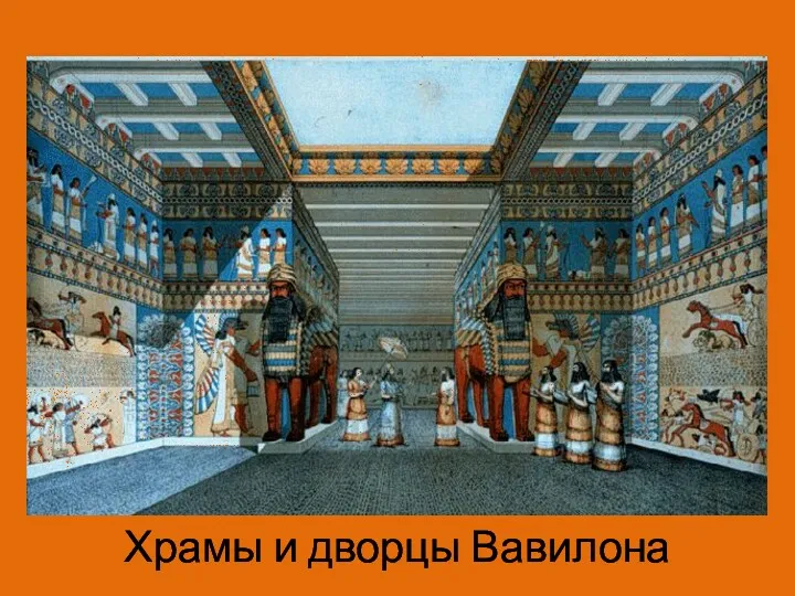 Храмы и дворцы Вавилона