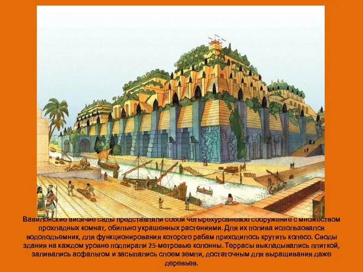 Вавилонские висячие сады представляли собой четырехуровневое сооружение с множеством прохладных