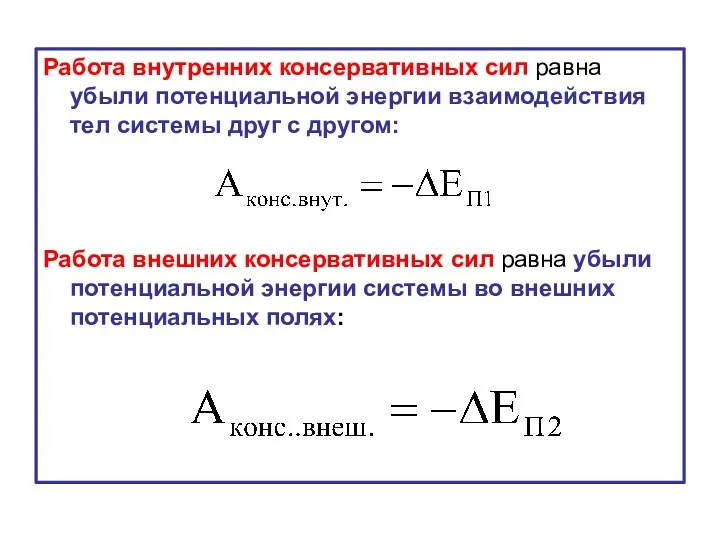 Работа внутренних консервативных сил равна убыли потенциальной энергии взаимодействия тел