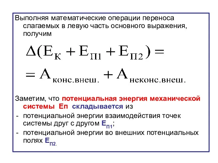 Выполняя математические операции переноса слагаемых в левую часть основного выражения,