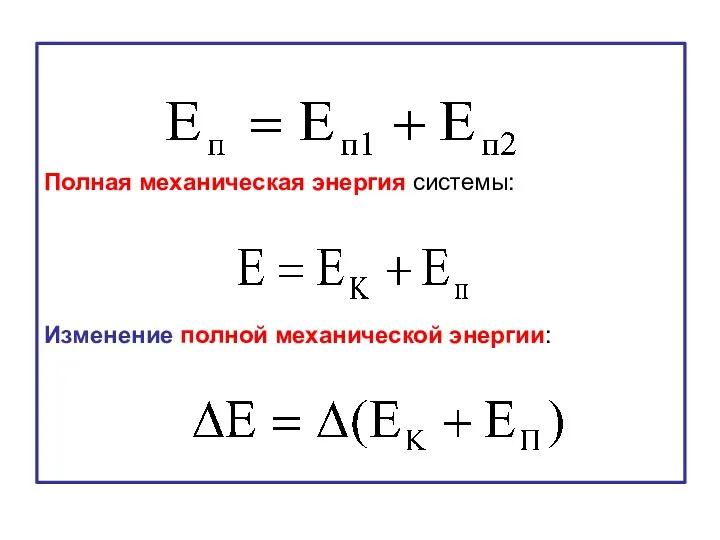 Полная механическая энергия системы: Изменение полной механической энергии: