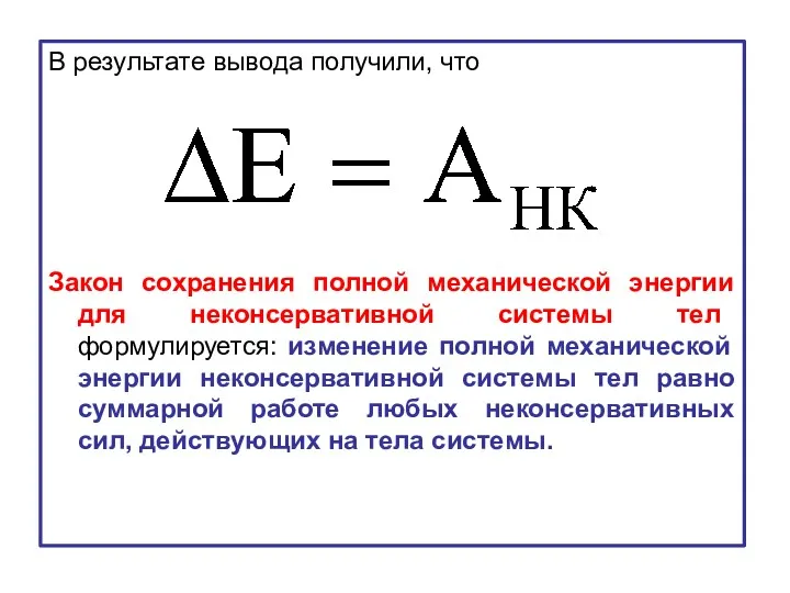 В результате вывода получили, что Закон сохранения полной механической энергии