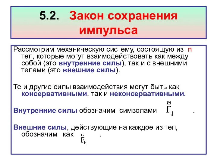 5.2. Закон сохранения импульса Рассмотрим механическую систему, состоящую из n