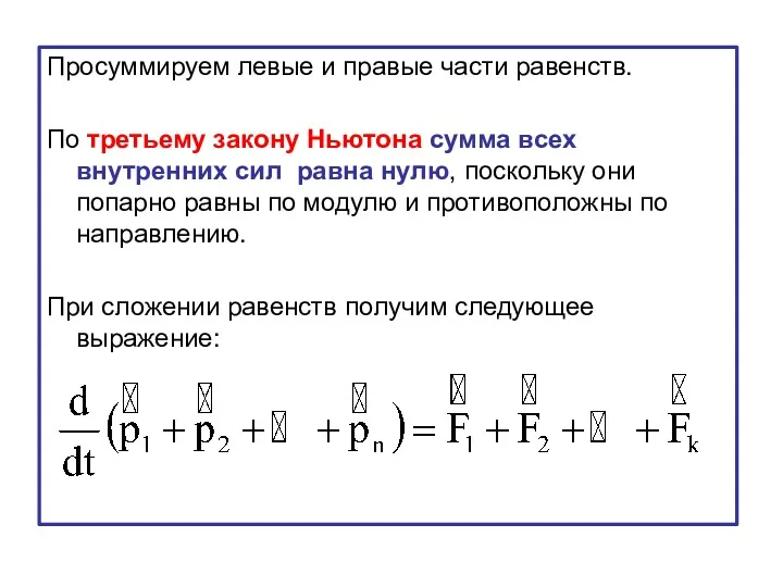 Просуммируем левые и правые части равенств. По третьему закону Ньютона