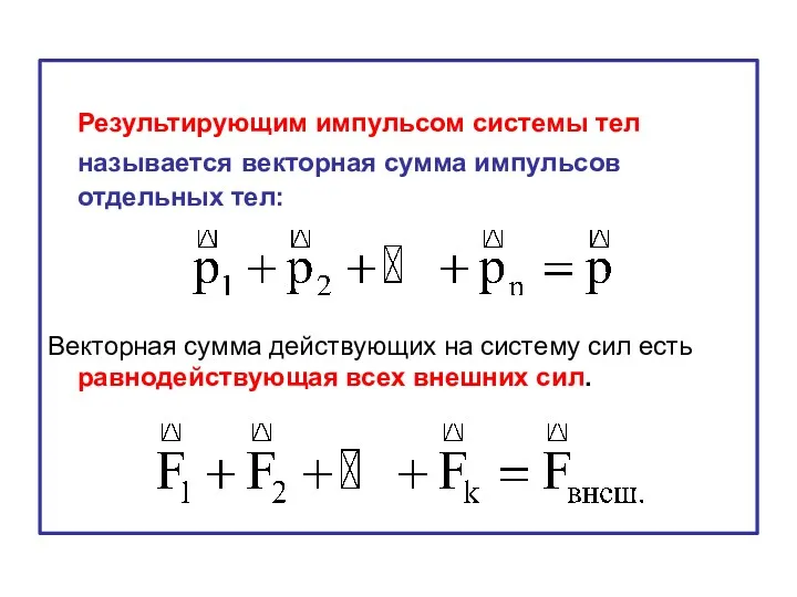 Результирующим импульсом системы тел называется векторная сумма импульсов отдельных тел: