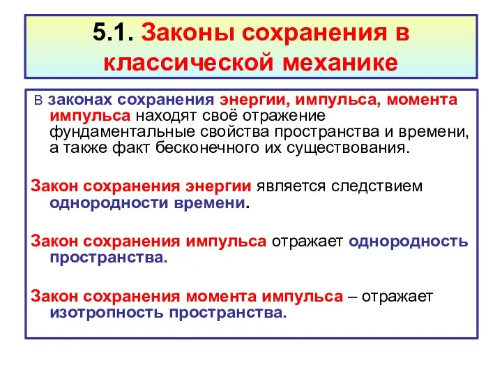 5.1. Законы сохранения в классической механике В законах сохранения энергии,