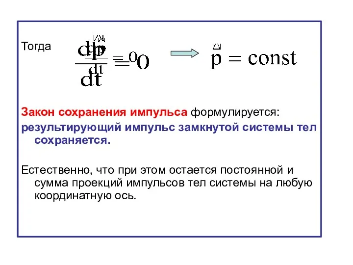 Тогда Закон сохранения импульса формулируется: результирующий импульс замкнутой системы тел