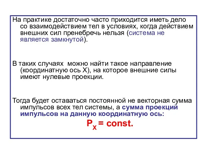 На практике достаточно часто приходится иметь дело со взаимодействием тел