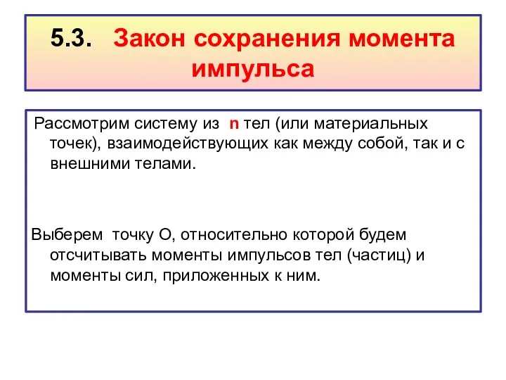 5.3. Закон сохранения момента импульса Рассмотрим систему из n тел