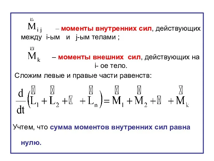 – моменты внутренних сил, действующих между i-ым и j-ым телами