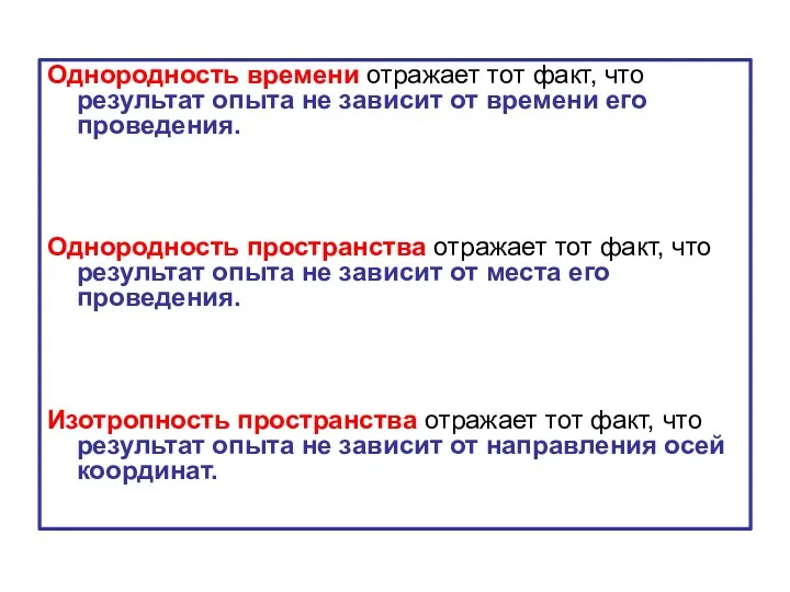 Однородность времени отражает тот факт, что результат опыта не зависит