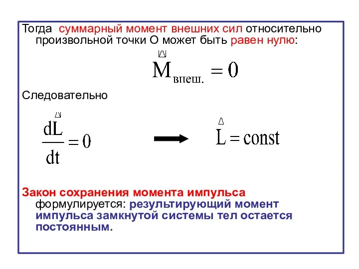 Тогда суммарный момент внешних сил относительно произвольной точки О может