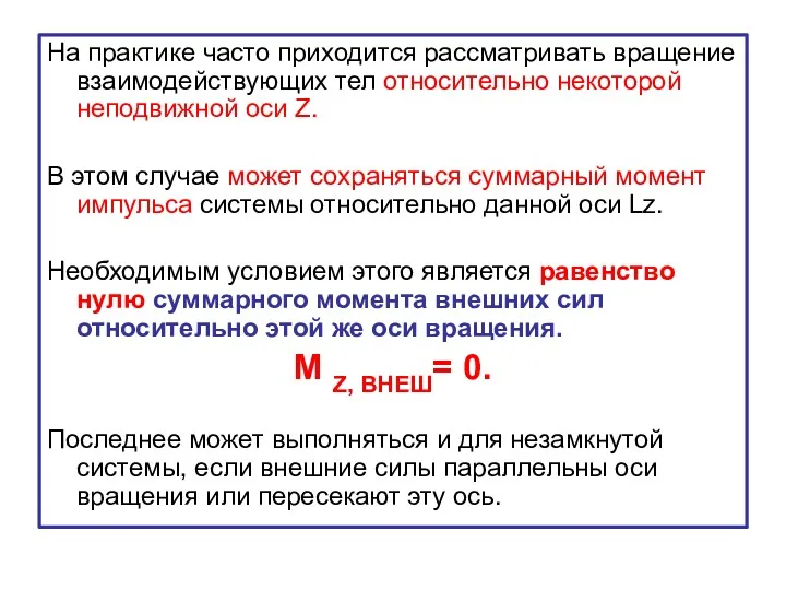 На практике часто приходится рассматривать вращение взаимодействующих тел относительно некоторой