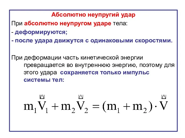 Абсолютно неупругий удар При абсолютно неупругом ударе тела: - деформируются;