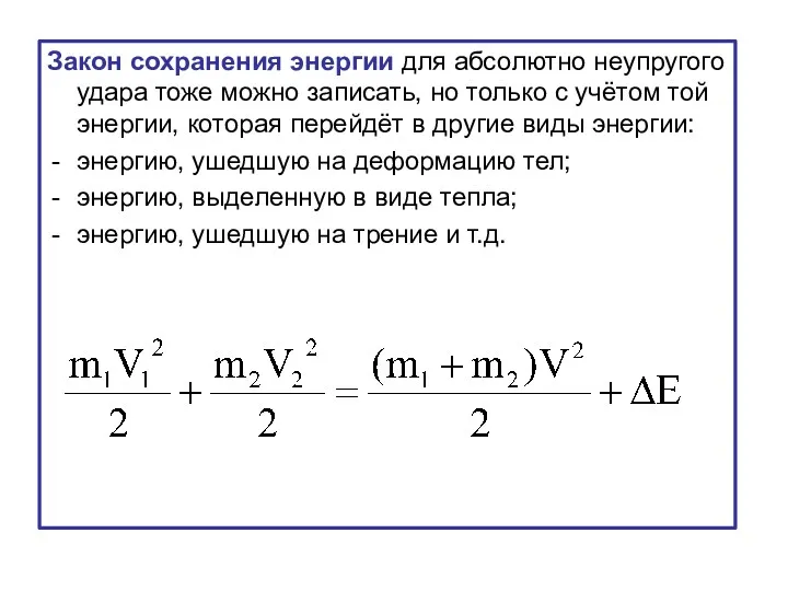 Закон сохранения энергии для абсолютно неупругого удара тоже можно записать,