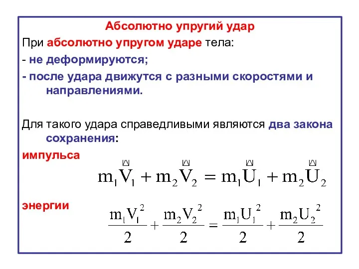 Абсолютно упругий удар При абсолютно упругом ударе тела: - не