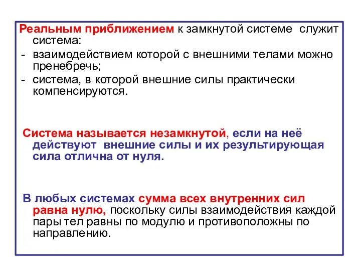 Реальным приближением к замкнутой системе служит система: взаимодействием которой с