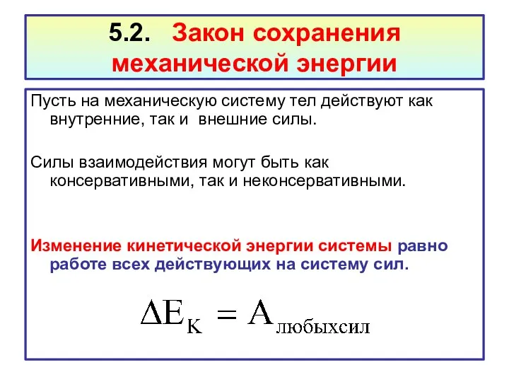 5.2. Закон сохранения механической энергии Пусть на механическую систему тел