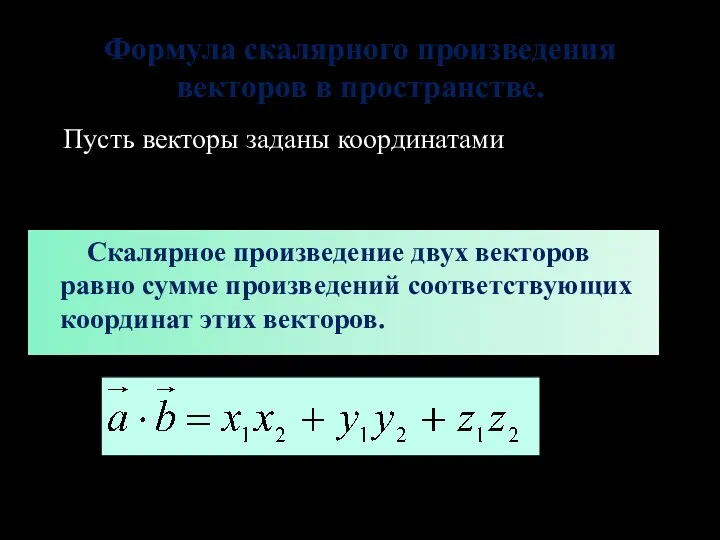 Формула скалярного произведения векторов в пространстве. Скалярное произведение двух векторов