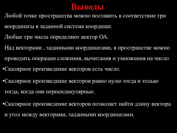 Выводы Любой точке пространства можно поставить в соответствие три координаты