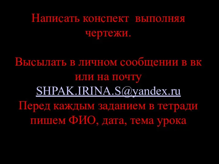 Написать конспект выполняя чертежи. Высылать в личном сообщении в вк