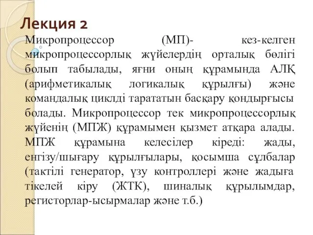 Лекция 2 Микропроцессор (МП)- кез-келген микропроцессорлық жүйелердің орталық бөлігі болып