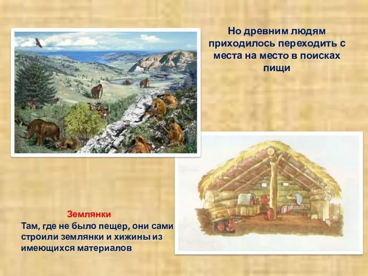 Но древним людям приходилось переходить с места на место в поисках пищи Землянки