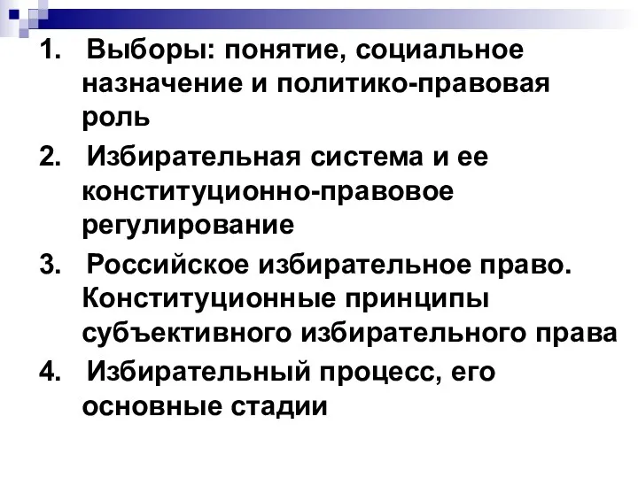 1. Выборы: понятие, социальное назначение и политико-правовая роль 2. Избирательная